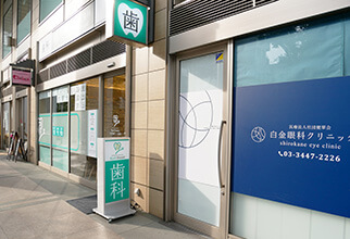 白金高輪・白金高輪リューズ歯科